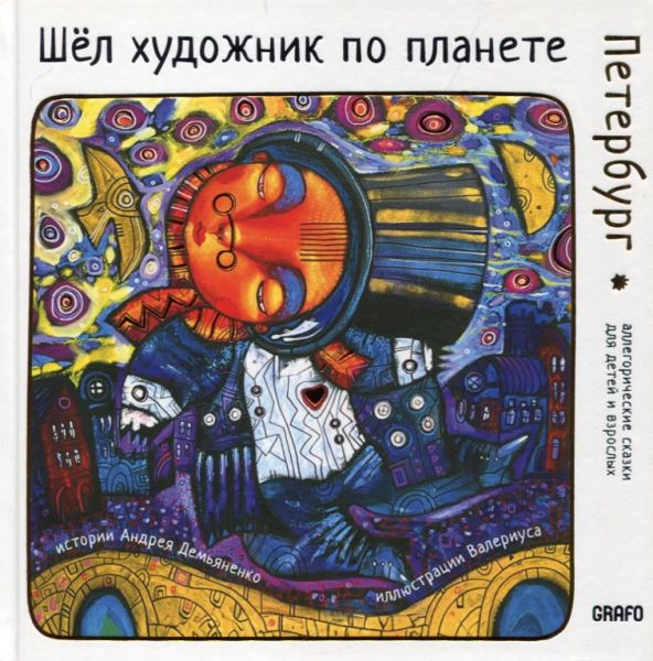 Шёл художник по планете. Петербург. Демьяненко А