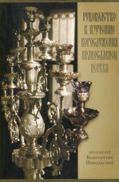 Руководство к изучению богослужения православной церкви