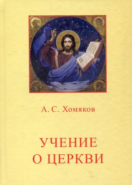 Учение о Церкви.  Хомяков А.С.