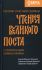 Чтения Великого поста с современными комментариями. Паремии Страстной Седмицы