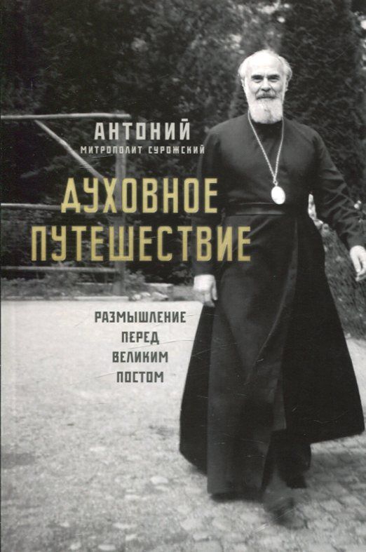 Духовное путешествие. Размышление перед Великим Постом. Митрополит Антоний Сурожский