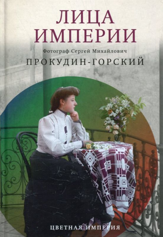 Лица Империи. Цветная империя. С.М. Прокудин-Горский 