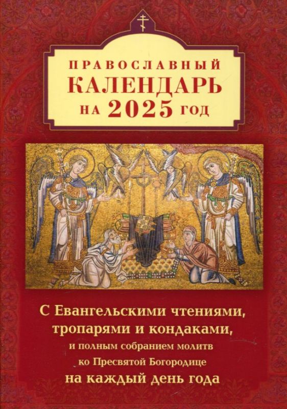 Православный календарь на 2025 г. С Евангельскими чтениями, тропарями и кондаками, и полным собранием молитв ко Пресвятой Богородице на каждый день года