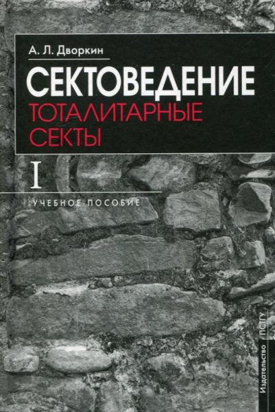 Сектоведение. Тотальные секты. В 2 томах.  Дворкин А.Л.