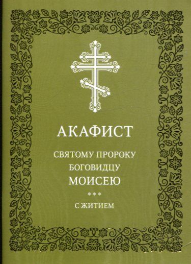Акафист святому пророку и Боговидцу Моисею с житием. Церковнославянский шрифт