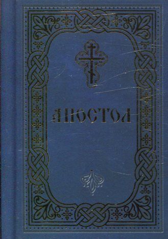 Апостол