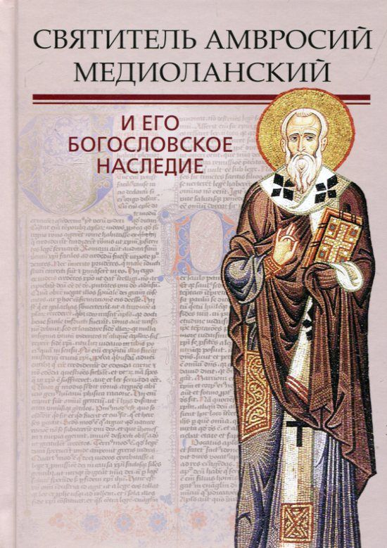 Святитель Амвросий Медиоланский и его богословское наследие