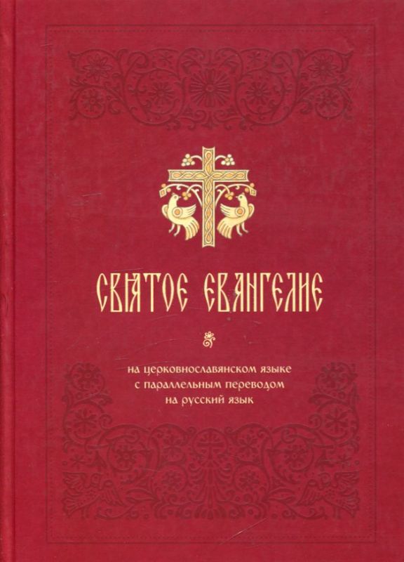 Святое Евангелие на церковнославянском языке с параллельным переводом на русский язык
