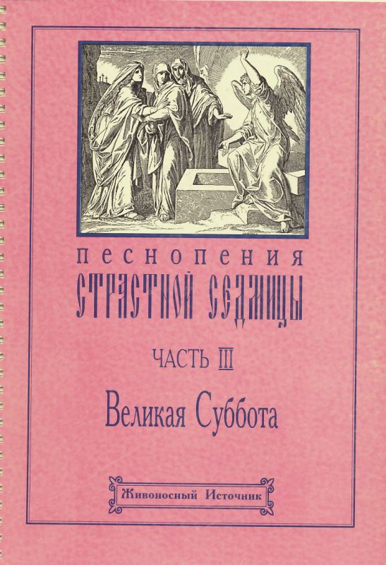 Песнопения Страстной седмицы. Часть 3: Великая Суббота