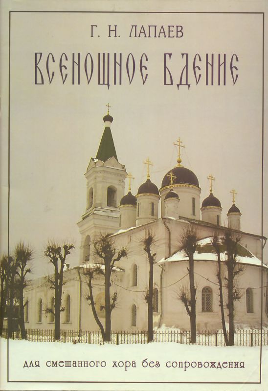 Всенощное бдение: для смешанного хора без сопровождения