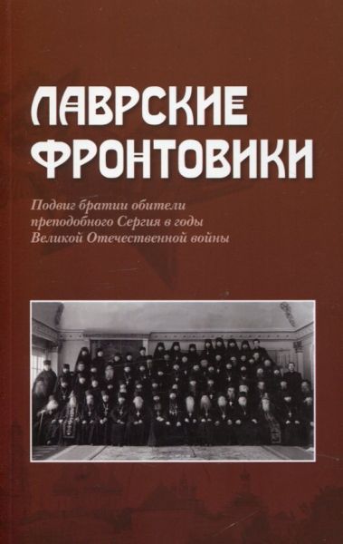 Лаврские фронтовики. Подвиг братии обители Сергия в годы Великой Отечественной войны