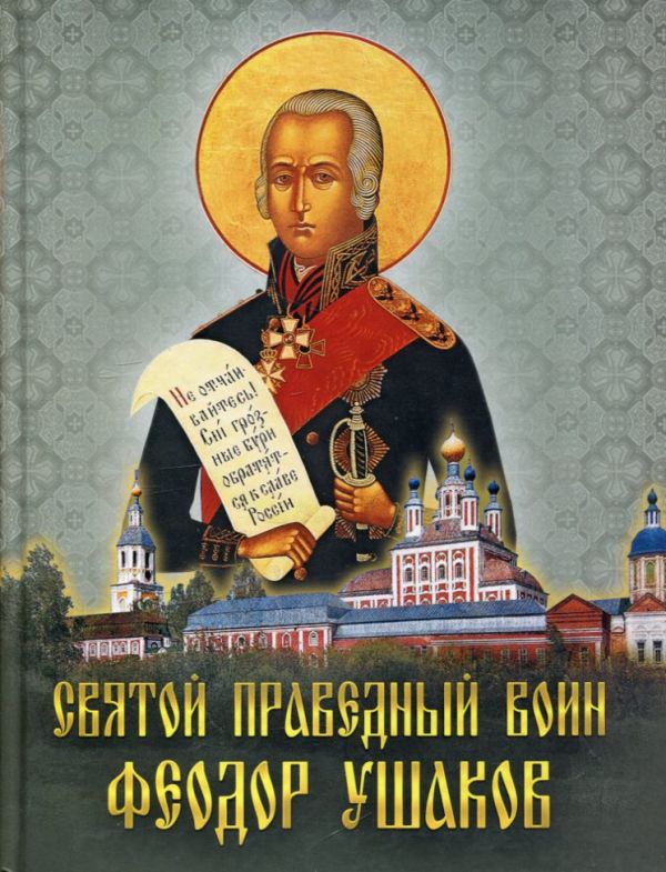 Святой праведный Феодор Ушаков