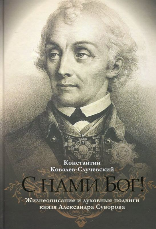 С нами Бог. Жизнеописание и духовные подвиги князя Александра Суворова. Ковалев-Случевский К.