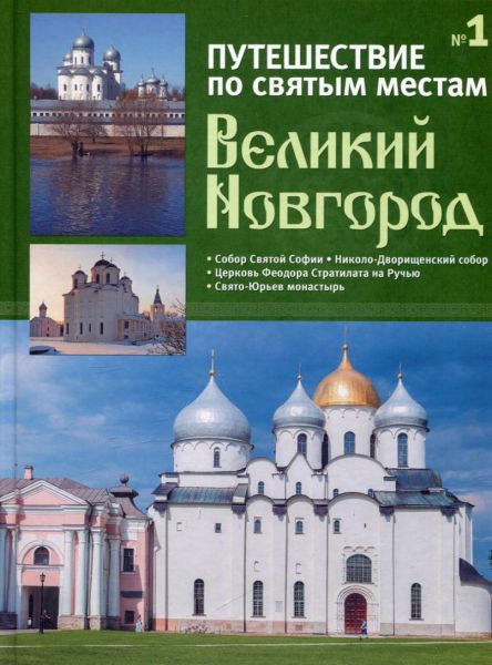 Путешествие по святым местам. Великий Новгород