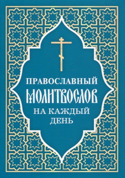 Православный молитвослов на каждый день