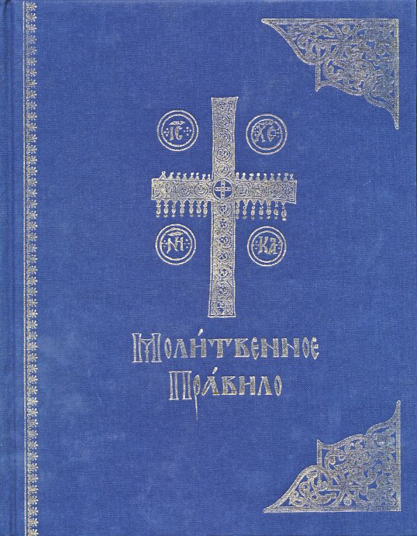 Молитвенное правило (церковно-славянский шрифт)