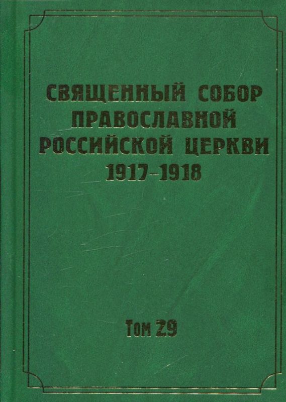 Документы Священного Собора ПРЦ 1917-1918 г. Том 29: Члены и делопроизводители Собора: библиографический словарь