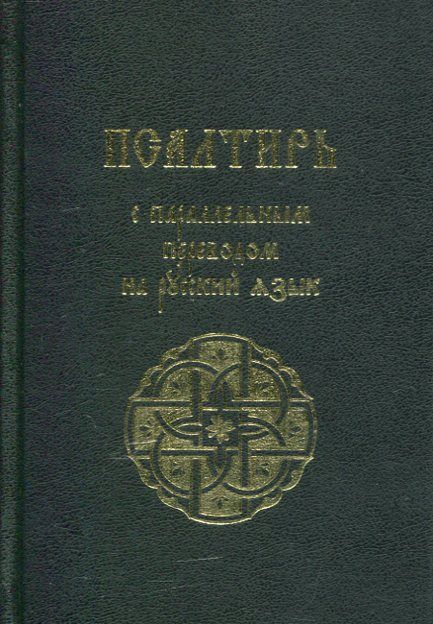 Псалтирь с параллельным переводом на русский язык