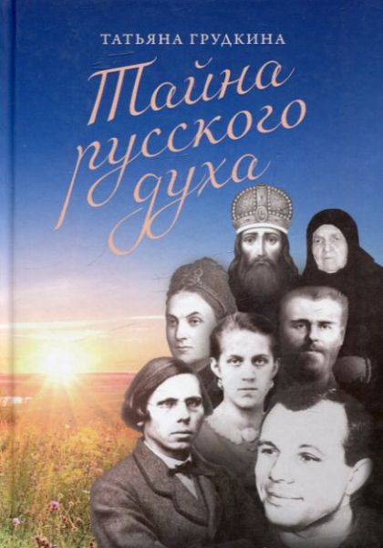 Тайна русского духа