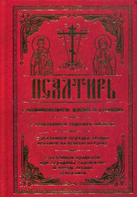 Псалтирь с поминовением живых и усопших 
