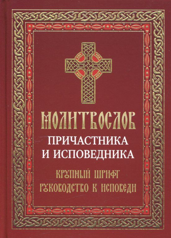 Молитвослов причастника и исповедника. Крупный шрифт. Руководство к исповеди