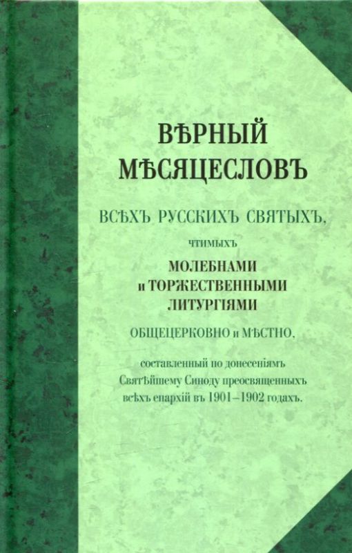 Верный месяцеслов всех русских святых чтимых молебнами и торжественными Литургиями