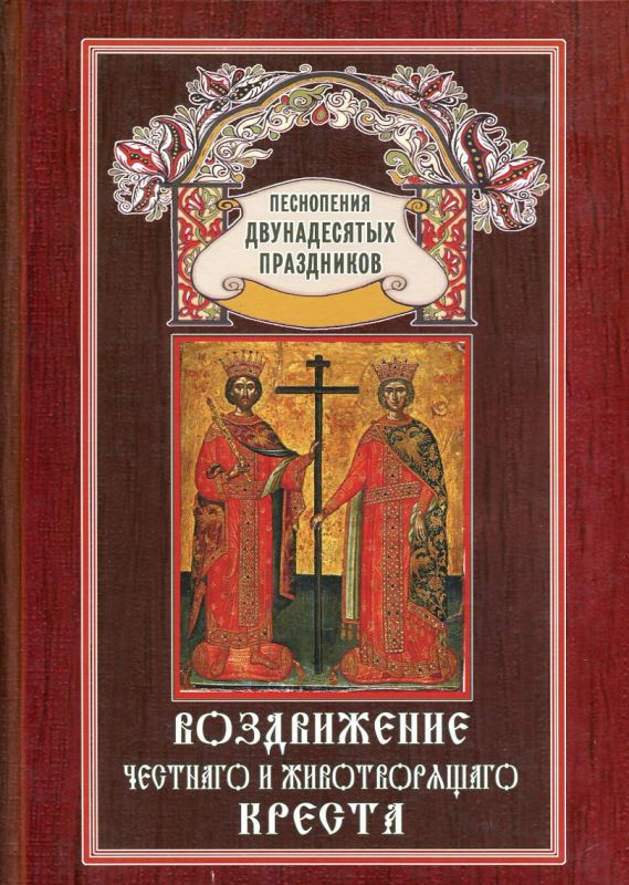 Воздвижение Честнаго и Животворящего Креста. Песнопения Двунадесятых праздников