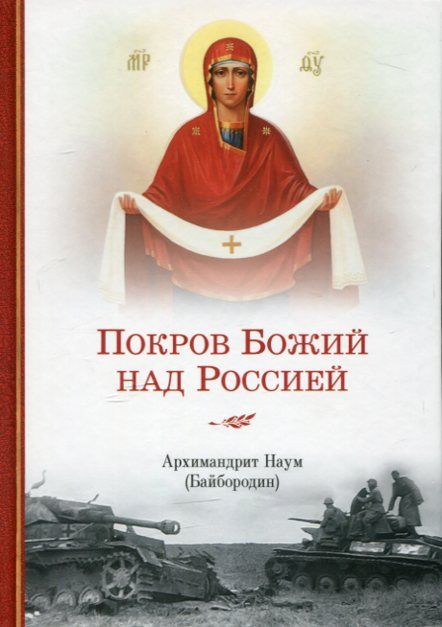 Покров Божий над Россией. Архимандрит Наум (Байбородин)