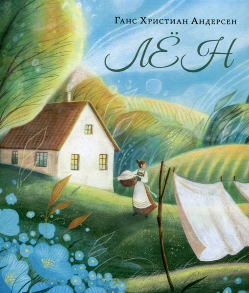 Лён