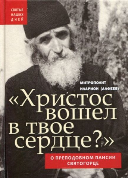 Христос вошел в твое сердце?  О преподобном Паисии Святогорце.  Митрополит Иларион (Алфеев)