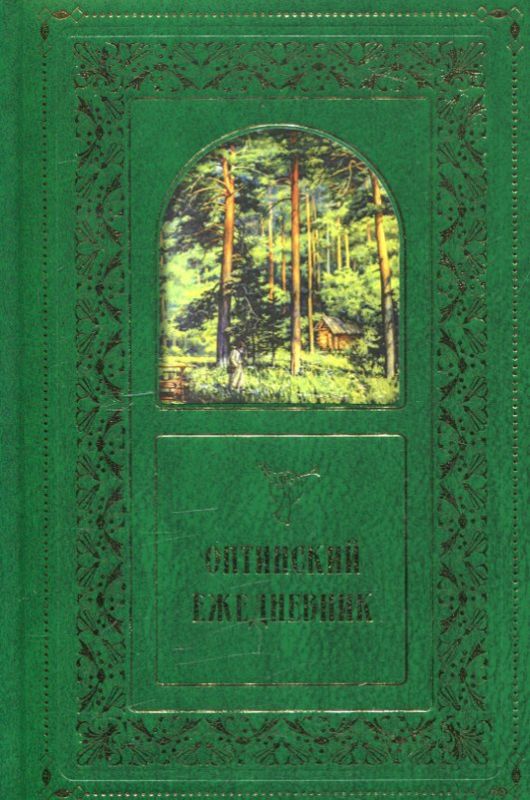 Оптинский ежедневник