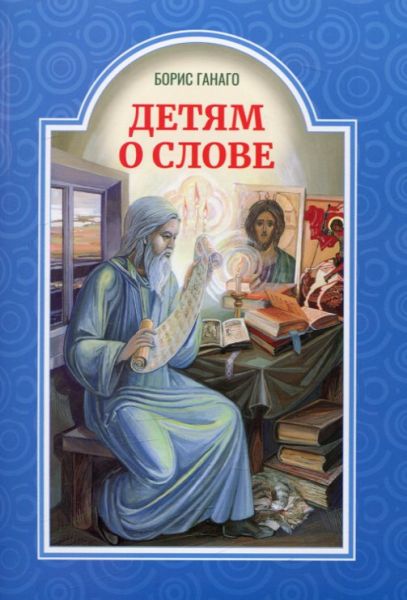 Детям о слове