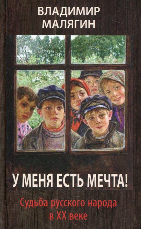 У меня есть мечта. Судьба русского народа в ХХ веке