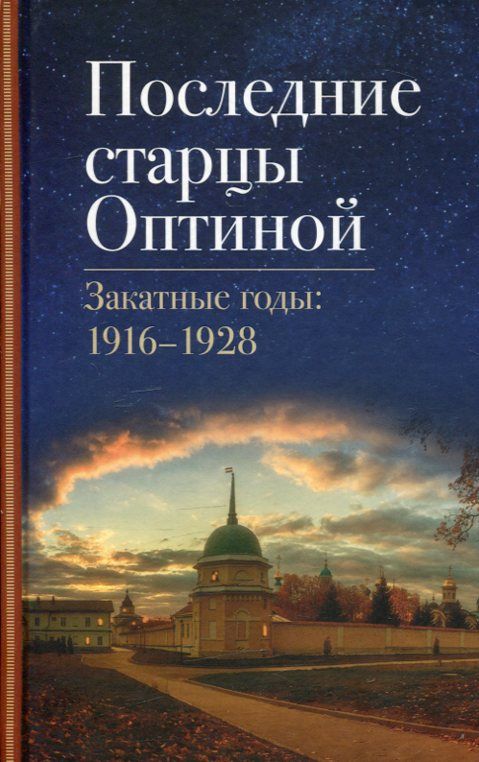 Последние старцы Оптиной. Закатные годы: 1916-1928