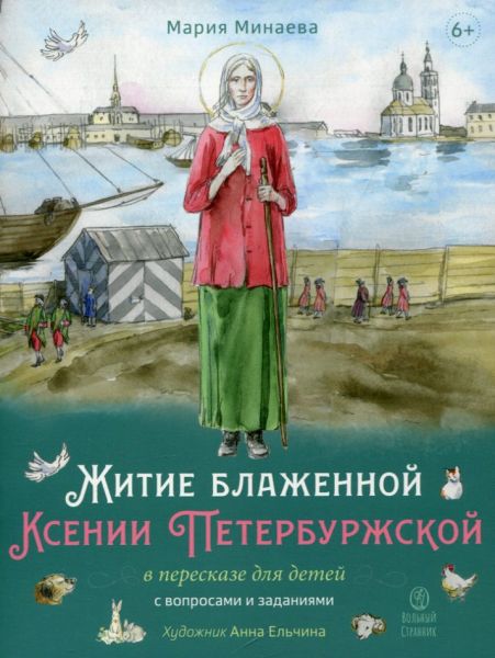 Житие блаженной Ксении Петербургской в пересказе для детей. Минаева М. А.