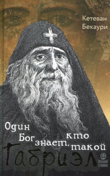Один Бог знает, кто такой Габриэл