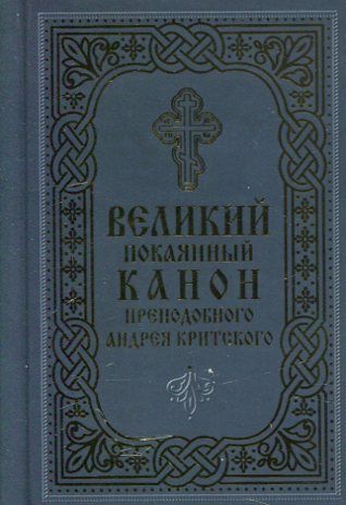 Великий покаянный канон преподобного Андрея Критского