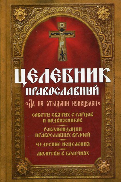Целебник православный "Да не отыдеши неисцелен"