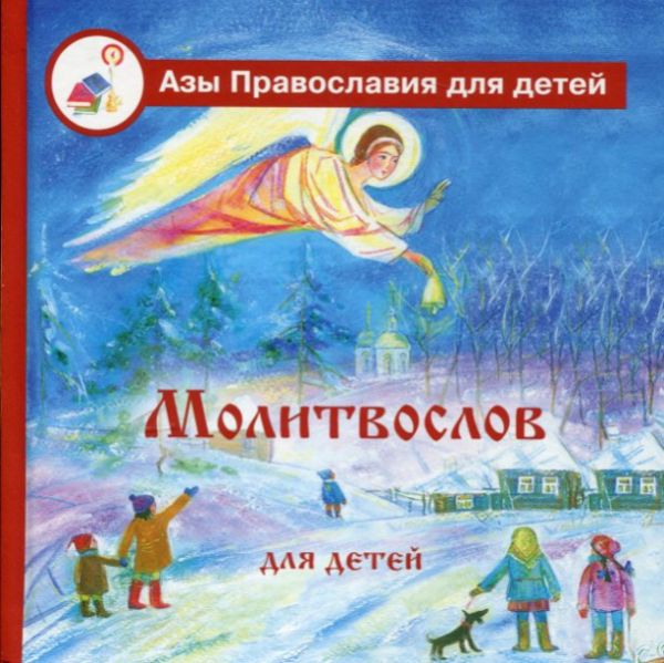 Молитвослов для детей