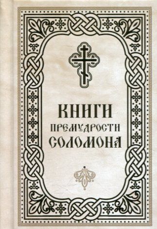 Книги Премудрости Соломона