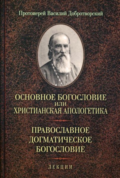 Основное Богословие или христианская апологетика. Православное догматическое Богословие. Лекции