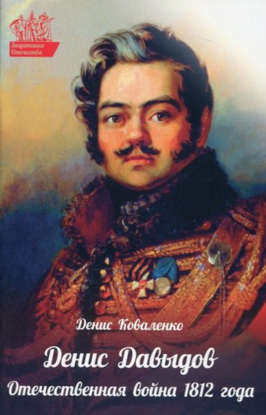 Денис Давыдов. Отечественная война 1812 года