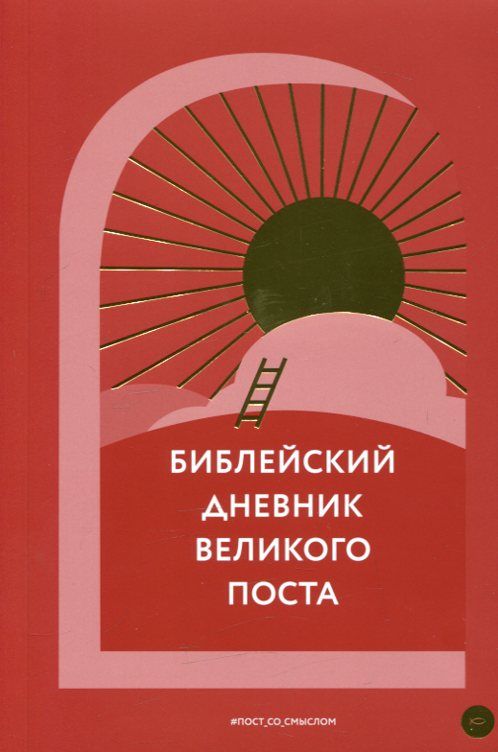 Библейский дневник Великого поста. Шириков А.
