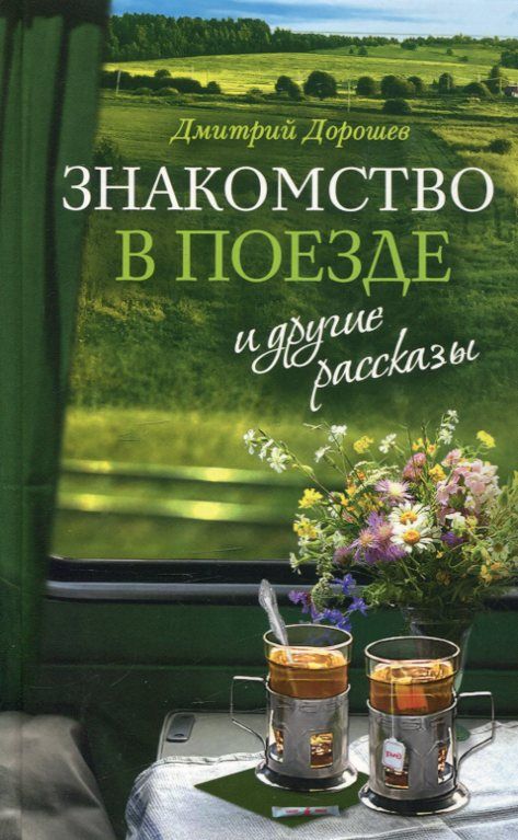 "Знакомство в поезде" и другие рассказы. Дорошев Д.