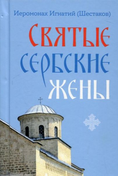 Святые Сербские жены