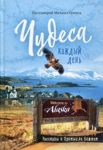 Чудеса каждый день. Рассказы о Промысле Божием. Протоиерей Михаил Олекса