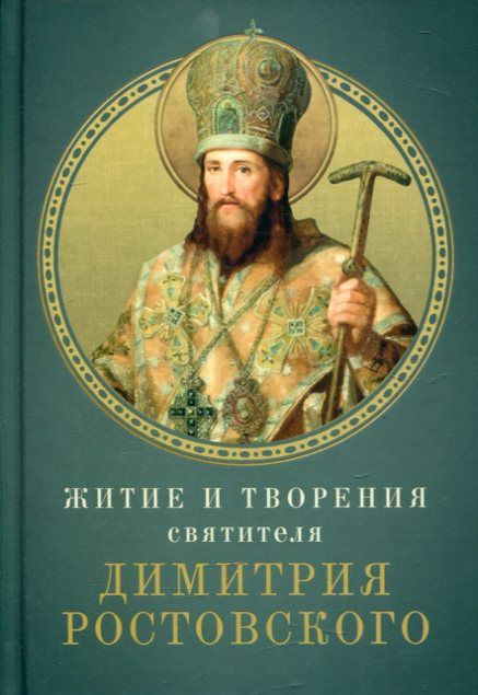 Житие и творения святителя Димитрия Ростовского