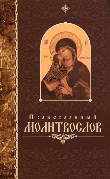 Православный молитвослов