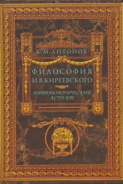 Философия И.В. Киреевского. Антропологический аспект