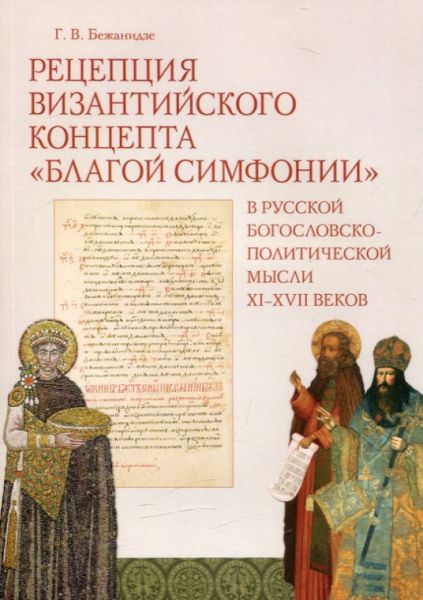Рецепция Византийского концепта "Благой симфонии" в русской богословско-политической мысли XI-XVII веков
